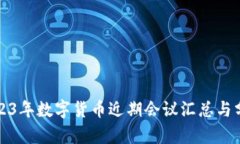 2023年数字货币近期会议汇