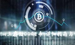 如何在Tokenim上存储DOGE币：