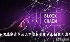如何在安卓手机上下载和