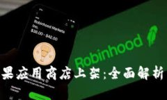 Tokenim苹果应用商店上架：