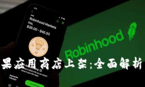 Tokenim苹果应用商店上架：全面解析与使用指南