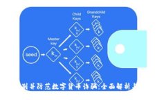 如何识别并防范数字货币