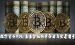数字货币MDL：未来金融的