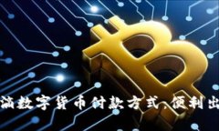 全面解析滴滴数字货币付