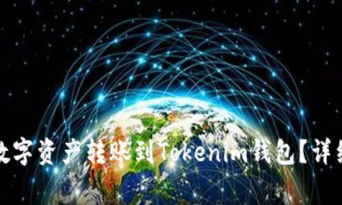 如何将火币账户中的数字资产转账到Tokenim钱包？详细步骤与常见问题解答