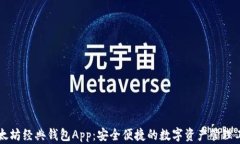 以太坊经典钱包App：安全