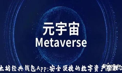 
以太坊经典钱包App：安全便捷的数字资产管理工具