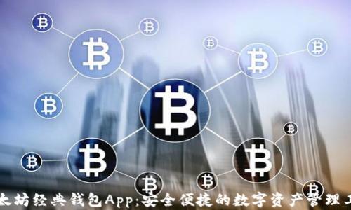 
以太坊经典钱包App：安全便捷的数字资产管理工具