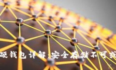 数字货币硬钱包详解：安