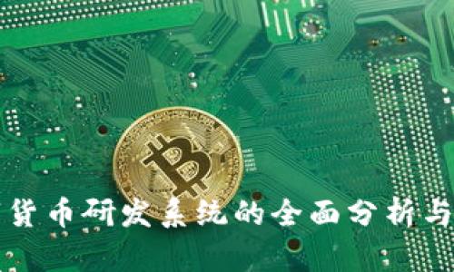 推进数字货币研发系统的全面分析与未来展望