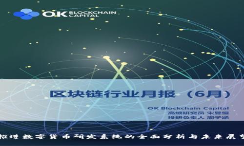 推进数字货币研发系统的全面分析与未来展望