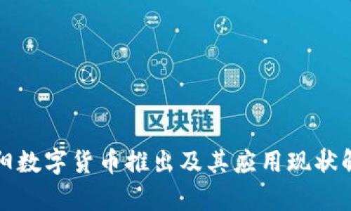 沈阳数字货币推出及其应用现状解析
