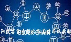 沈阳数字货币推出及其应
