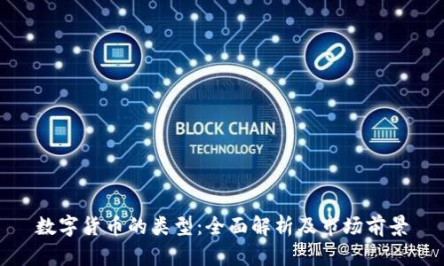 数字货币的类型:全面解析及市场前景