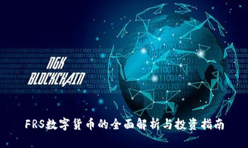 FRS数字货币的全面解析与投资指南