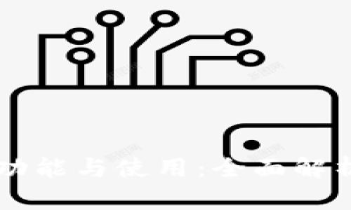 以太坊钱包功能与使用：全面解析与实用指南