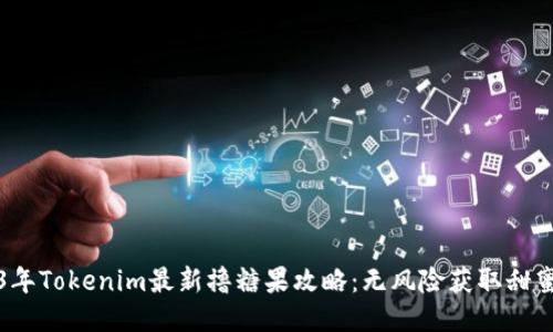 2023年Tokenim最新撸糖果攻略：无风险获取甜蜜收益