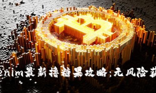 2023年Tokenim最新撸糖果攻略：无风险获取甜蜜收益
