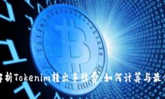 全面解析Tokenim转出手续费