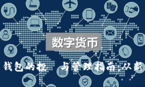 数字货币钱包的投資与管理指南：从新手到专家