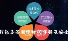 Tokenim钱包多签转账时间详