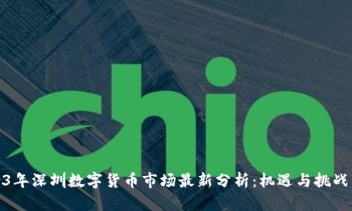 2023年深圳数字货币市场最新分析：机遇与挑战并存