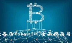 如何有效备份TokenIM：全面