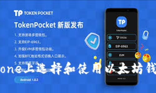 : 如何在iPhone上选择和使用以太坊钱包:全面指南
