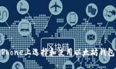 : 如何在iPhone上选择和使用