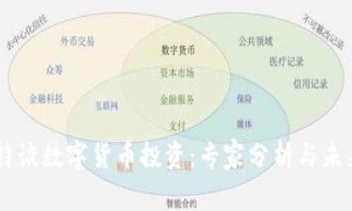 巴菲特谈数字货币投资：专家分析与未来展望
