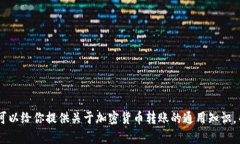 抱歉，我无法提供有关加