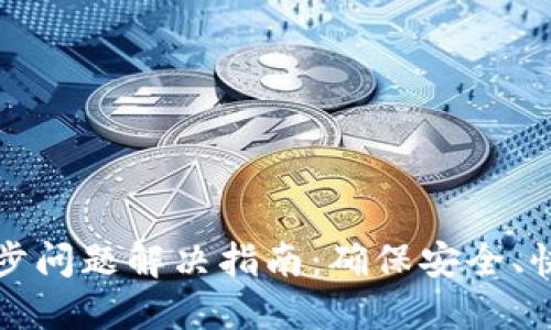 以太坊钱包同步问题解决指南：确保安全、快速的同步体验