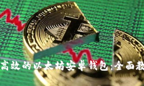 如何开发一个高效的以太坊安卓钱包：全面教程与实践指南