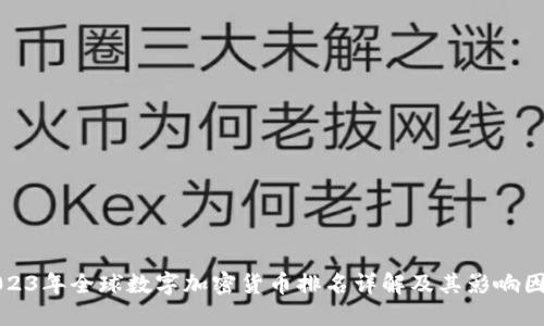 2023年全球数字加密货币排名详解及其影响因素