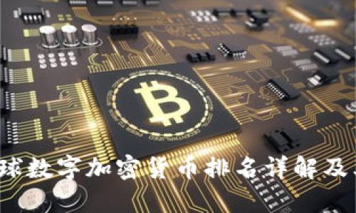 2023年全球数字加密货币排名详解及其影响因素