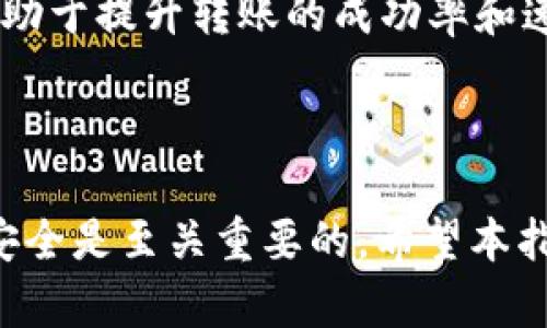   如何将TokenTokenim钱包中的资产转回交易所？ / 

 guanjianci TokenTokenim钱包,转账,交易所,数字货币 /guanjianci 

## 引言

在数字货币投资的过程中，完善资产的管理和转移变得愈发重要。TokenTokenim作为一种资产存储和管理工具，提供了便捷的数字资产转账功能。但对于许多用户而言，将TokenTokenim钱包中的资产转回交易所可能会面临不确定性和各种问题。本文将详细介绍如何将TokenTokenim钱包中的资产转回交易所，以及相关的注意事项和常见问题的解答。

## 一、TokenTokenim钱包概述

TokenTokenim钱包是一个多功能的数字资产管理平台，支持多种加密货币的储存、转账和交易。用户可以在这个钱包中方便地管理自己的数字资产，同时也可以进行一系列的交易操作。TokenTokenim钱包的界面友好，对于新手用户来说也相对容易上手。

### 1.1 TokenTokenim钱包的特点

- **安全性高**：TokenTokenim采用先进的加密技术，保护用户的资产安全。
- **支持多种加密货币**：用户可以在一个钱包中管理多种数字货币，方便快捷。
- **用户友好的界面**：简单明了的操作流程，使得用户可以快速上手，轻松管理资产。

## 二、如何将TokenTokenim钱包中的资产转回交易所

将资产从TokenTokenim钱包转回交易所，主要包括以下几个步骤：

### 2.1 确定转账目标地址

在进行转账之前，用户需要确保能够获取到交易所提供的存款地址。不同的交易所支持的存款地址格式可能不同，用户需要到所使用的交易所的存款页面中找到适合自己的存款地址。

### 2.2 登录TokenTokenim钱包

用户需要输入自己的账户信息，登录到TokenTokenim钱包中。为了确保账户安全，建议在公用设备上登录时特别注意。

### 2.3 发起转账申请

在TokenTokenim钱包中，寻找转账或发送功能。点击相应的按钮后，用户需要填写转账信息，包括目标地址、转账金额和手续费（可能因交易所而异）。注意核对目标地址是否正确，以免出现错误。

### 2.4 确认信息并提交

在确认填写的信息无误后，用户可以提交转账申请。此时，请耐心等待系统的处理，转账完成后，用户会收到相关的通知。

### 2.5 检查交易状态

用户可以在交易所的资产管理界面或者TokenTokenim钱包中查看交易状态，确认资产是否成功到达交易所。

## 三、常见问题解析

### 问题1：如何确认交易是否成功？

在转账完成后，用户可以在TokenTokenim钱包和交易所的界面中查看转账状态。通常情况下，交易所会在其平台上提供相应的交易记录，用户可以通过这些记录确认资金是否到账。此外，用户还可以利用区块链浏览器输入自己的交易哈希，查询交易状态。

### 问题2：转账手续费会是多少？

不同的交易所和网络状况可能导致转账手续费不同。一般来说，手续费是按转账金额的一定比例来计算的。此外，有些钱包还可能会根据用户的网络状态提供不同的手续费选项。在选择转账时，用户需要查看最新的手续费信息，以便做出经济的选择。

### 问题3：如果转账失败怎么办？

如果用户在进行转账时遇到错误，首先需要核对目标地址是否正确。如果确定无误而交易依然未成功，建议用户联系TokenTokenim的客服进行咨询，确认出错的原因。此外，用户可以通过区块链浏览器查找交易的状态，以确定问题所在。

### 问题4：交易所支持哪些类型的资产？

虽然大多数交易所支持多种类型的数字资产，但具体支持的币种、代币类型会因交易所而异。在进行转账时，用户可以在各大交易所的官网上查找支持的资产类型，以确保自己的资产能够顺利入账。

### 问题5：TokenTokenim钱包的安全性如何？

TokenTokenim钱包的安全性相对较高，采用了多种保护措施。用户可以利用双重验证、密码保护等不同手段提升账户的安全性。尽管如此，用户仍需保持警惕，定期检查账户的安全状态，避免因泄露密码而造成不必要的损失。

### 问题6：如何提升转账速度？

转账速度通常与网络的拥堵情况以及手续费的设置有关。在发送交易时，用户可以选择提高手续费来加快交易的处理速度。此外，避开网络拥堵高峰期发送交易，有助于提升转账的成功率和速度。

## 结论

将TokenTokenim钱包中的资产转回交易所是一个简单而必要的过程。只需遵循上述步骤，并注意常见问题，用户便能顺利完成转账。在此过程中，保持警惕和注意安全是至关重要的，希望本指南能为用户提供帮助，使他们在数字货币的世界中能够更好地管理自己的资产。