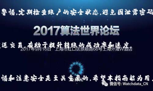   如何将TokenTokenim钱包中的资产转回交易所？ / 

 guanjianci TokenTokenim钱包,转账,交易所,数字货币 /guanjianci 

## 引言

在数字货币投资的过程中，完善资产的管理和转移变得愈发重要。TokenTokenim作为一种资产存储和管理工具，提供了便捷的数字资产转账功能。但对于许多用户而言，将TokenTokenim钱包中的资产转回交易所可能会面临不确定性和各种问题。本文将详细介绍如何将TokenTokenim钱包中的资产转回交易所，以及相关的注意事项和常见问题的解答。

## 一、TokenTokenim钱包概述

TokenTokenim钱包是一个多功能的数字资产管理平台，支持多种加密货币的储存、转账和交易。用户可以在这个钱包中方便地管理自己的数字资产，同时也可以进行一系列的交易操作。TokenTokenim钱包的界面友好，对于新手用户来说也相对容易上手。

### 1.1 TokenTokenim钱包的特点

- **安全性高**：TokenTokenim采用先进的加密技术，保护用户的资产安全。
- **支持多种加密货币**：用户可以在一个钱包中管理多种数字货币，方便快捷。
- **用户友好的界面**：简单明了的操作流程，使得用户可以快速上手，轻松管理资产。

## 二、如何将TokenTokenim钱包中的资产转回交易所

将资产从TokenTokenim钱包转回交易所，主要包括以下几个步骤：

### 2.1 确定转账目标地址

在进行转账之前，用户需要确保能够获取到交易所提供的存款地址。不同的交易所支持的存款地址格式可能不同，用户需要到所使用的交易所的存款页面中找到适合自己的存款地址。

### 2.2 登录TokenTokenim钱包

用户需要输入自己的账户信息，登录到TokenTokenim钱包中。为了确保账户安全，建议在公用设备上登录时特别注意。

### 2.3 发起转账申请

在TokenTokenim钱包中，寻找转账或发送功能。点击相应的按钮后，用户需要填写转账信息，包括目标地址、转账金额和手续费（可能因交易所而异）。注意核对目标地址是否正确，以免出现错误。

### 2.4 确认信息并提交

在确认填写的信息无误后，用户可以提交转账申请。此时，请耐心等待系统的处理，转账完成后，用户会收到相关的通知。

### 2.5 检查交易状态

用户可以在交易所的资产管理界面或者TokenTokenim钱包中查看交易状态，确认资产是否成功到达交易所。

## 三、常见问题解析

### 问题1：如何确认交易是否成功？

在转账完成后，用户可以在TokenTokenim钱包和交易所的界面中查看转账状态。通常情况下，交易所会在其平台上提供相应的交易记录，用户可以通过这些记录确认资金是否到账。此外，用户还可以利用区块链浏览器输入自己的交易哈希，查询交易状态。

### 问题2：转账手续费会是多少？

不同的交易所和网络状况可能导致转账手续费不同。一般来说，手续费是按转账金额的一定比例来计算的。此外，有些钱包还可能会根据用户的网络状态提供不同的手续费选项。在选择转账时，用户需要查看最新的手续费信息，以便做出经济的选择。

### 问题3：如果转账失败怎么办？

如果用户在进行转账时遇到错误，首先需要核对目标地址是否正确。如果确定无误而交易依然未成功，建议用户联系TokenTokenim的客服进行咨询，确认出错的原因。此外，用户可以通过区块链浏览器查找交易的状态，以确定问题所在。

### 问题4：交易所支持哪些类型的资产？

虽然大多数交易所支持多种类型的数字资产，但具体支持的币种、代币类型会因交易所而异。在进行转账时，用户可以在各大交易所的官网上查找支持的资产类型，以确保自己的资产能够顺利入账。

### 问题5：TokenTokenim钱包的安全性如何？

TokenTokenim钱包的安全性相对较高，采用了多种保护措施。用户可以利用双重验证、密码保护等不同手段提升账户的安全性。尽管如此，用户仍需保持警惕，定期检查账户的安全状态，避免因泄露密码而造成不必要的损失。

### 问题6：如何提升转账速度？

转账速度通常与网络的拥堵情况以及手续费的设置有关。在发送交易时，用户可以选择提高手续费来加快交易的处理速度。此外，避开网络拥堵高峰期发送交易，有助于提升转账的成功率和速度。

## 结论

将TokenTokenim钱包中的资产转回交易所是一个简单而必要的过程。只需遵循上述步骤，并注意常见问题，用户便能顺利完成转账。在此过程中，保持警惕和注意安全是至关重要的，希望本指南能为用户提供帮助，使他们在数字货币的世界中能够更好地管理自己的资产。