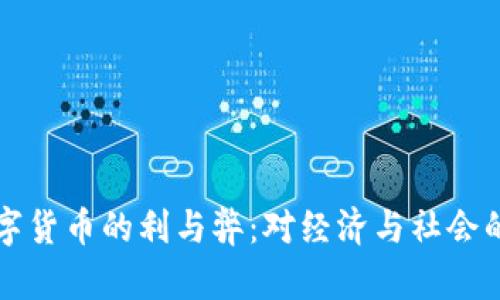 央行发数字货币的利与弊：对经济与社会的影响分析