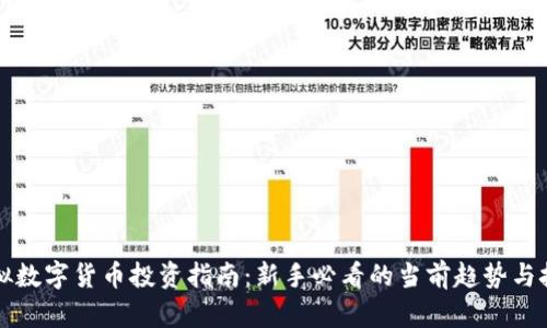 虚拟数字货币投资指南：新手必看的当前趋势与技巧