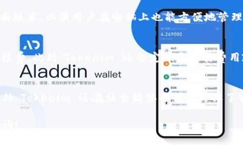   如何注册 Tokenim 钱包：一步步指南  / 

 guanjianci  Tokenim, 钱包注册, 数字货币, 加密货币  /guanjianci 

随着数字货币的发展的发展，越来越多的人希望能够安全方便地存储和管理他们的加密资产。Tokenim 钱包作为一种新兴的数字货币钱包，因其出色的安全性和用户友好的界面而受到了广泛关注。在本指南中，我们将详细介绍如何注册 Tokenim 钱包，并解答与此相关的一些常见问题，以帮助用户顺利使用这款钱包。

一、Tokenim 钱包简介
Tokenim 钱包是一款专为数字货币用户设计的多功能钱包，支持多种主流加密货币的存储与管理。通过 Tokenim 钱包，用户可以方便地发送、接收和交易加密资产。同时，该钱包还具备高安全性和隐私保护措施，确保用户的数字资产不受威胁。

二、注册 Tokenim 钱包的步骤
下面是注册 Tokenim 钱包的详细步骤：
ol
listrong下载 Tokenim 应用：/strong首先，您需要在手机应用商店（如 Apple Store 或 Google Play）中搜索并下载 Tokenim 钱包应用。/li
listrong创建账户：/strong打开应用后，您会看到“注册”或“创建账户”选项。点击后，输入您的电子邮件地址，并设置一个强密码。/li
listrong验证电子邮件：/strong系统会向您提供的邮箱发送一封验证邮件。请查收并点击邮件中的链接以确认您的账户。/li
listrong完成身份验证：/strong为了提高安全性，Tokenim 可能要求用户完成身份验证，包括上传身份证明文件等。请按照提示操作。/li
listrong备份助记词：/strong注册成功后，系统会生成一组助记词。请务必将其妥善保管，因为这组助记词是您恢复钱包和资产的关键。/li
listrong设置安全属性：/strong您可以进一步增强钱包的安全性，如启用双重认证等。/li
listrong开始使用：/strong注册完成后，您可以开始使用您的 Tokenim 钱包，接收和管理各类数字货币。/li
/ol

三、Tokenim 钱包的特点
Tokenim 钱包有几个显著的特点：
ul
listrong多币种支持：/strongTokenim 支持多种数字货币，让用户在一个平台上管理多种资产，简化操作。/li
listrong高安全性：/strong内置多重安全机制，包括加密存储和双重认证，确保用户的资产安全。/li
listrong用户友好界面：/strong界面设计，即使是对初学者也非常友好，容易上手。/li
listrong实时交易跟踪：/strong用户可以实时查看交易记录，便于管理自己的财务。/li
listrong隐私保护：/strongTokenim 非常注重用户隐私，提供匿名交易选择，用户可以更安全地进行交易。/li
/ul

四、常见问题解答

h41. Tokenim 钱包安全吗？/h4
Tokenim 钱包安全性高，采用多重安全机制来保护用户资产，包括数据加密技术和双重身份验证。所有私钥都存储在用户设备上，而非云端。此外，钱包中还设有防盗机制并定期进行安全审计，确保用户资产的安全性。

h42. 我可以在 Tokenim 钱包中存储哪些数字货币？/h4
Tokenim 钱包支持多种主流数字货币，包括 Bitcoin (BTC)，Ethereum (ETH)，Litecoin (LTC)，Ripple (XRP) 等等。随着技术的发展，支持的币种种类可能会增加，因此用户在使用前应检查最新版本的支持货币列表。

h43. 如果我忘记了 Tokenim 钱包的密码，该怎么办？/h4
如果您忘记了 Tokenim 钱包的密码，您可以尝试使用“找回密码”功能。系统会要求您提供注册时用的电子邮件地址并发送恢复链接。找到链接后，您可以重设密码并重新获取对账户的访问权。同时，请保留好您的助记词，以防账户出现问题时使用。

h44. Tokenim 钱包支持哪些平台？/h4
Tokenim 钱包目前已在 iOS 和 Android 平台发布，用户可以在 Apple Store 和 Google Play 中下载。此外，Tokenim 还计划推出桌面版本，以便用户在电脑上也能方便地管理数字货币。

h45. Tokenim 钱包的交易费用是多少？/h4
Tokenim 钱包的交易费用因具体交易而异，一般取决于网络条件和所选择的币种。用户在进行交易时，系统会根据网络现状推荐合适的手续费。此外，Tokenim 还会定期更新其费用政策，以保持竞争力。

h46. 如何联系 Tokenim 客服？/h4
如果在注册或使用 Tokenim 钱包的过程中遇到任何问题，您可以通过官方应用中的“联系客服”功能或通过它们的官网进行联系客服。此外，Tokenim 还在社交媒体平台上开设了客服渠道，可以提供实时帮助。

这一指南为您提供了注册 Tokenim 钱包的过程和常见问题的解答。如果您对如何使用和管理 Tokenim 钱包还有其他疑问，欢迎随时查询！