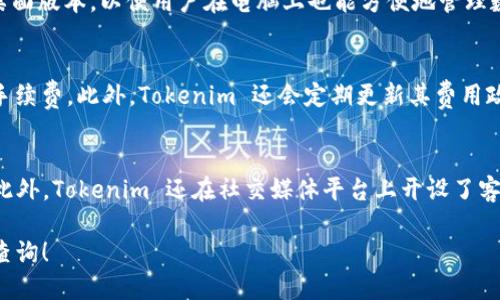    如何注册 Tokenim 钱包：一步步指南  / 

 guanjianci  Tokenim, 钱包注册, 数字货币, 加密货币  /guanjianci 

随着数字货币的发展的发展，越来越多的人希望能够安全方便地存储和管理他们的加密资产。Tokenim 钱包作为一种新兴的数字货币钱包，因其出色的安全性和用户友好的界面而受到了广泛关注。在本指南中，我们将详细介绍如何注册 Tokenim 钱包，并解答与此相关的一些常见问题，以帮助用户顺利使用这款钱包。

一、Tokenim 钱包简介
Tokenim 钱包是一款专为数字货币用户设计的多功能钱包，支持多种主流加密货币的存储与管理。通过 Tokenim 钱包，用户可以方便地发送、接收和交易加密资产。同时，该钱包还具备高安全性和隐私保护措施，确保用户的数字资产不受威胁。

二、注册 Tokenim 钱包的步骤
下面是注册 Tokenim 钱包的详细步骤：
ol
listrong下载 Tokenim 应用：/strong首先，您需要在手机应用商店（如 Apple Store 或 Google Play）中搜索并下载 Tokenim 钱包应用。/li
listrong创建账户：/strong打开应用后，您会看到“注册”或“创建账户”选项。点击后，输入您的电子邮件地址，并设置一个强密码。/li
listrong验证电子邮件：/strong系统会向您提供的邮箱发送一封验证邮件。请查收并点击邮件中的链接以确认您的账户。/li
listrong完成身份验证：/strong为了提高安全性，Tokenim 可能要求用户完成身份验证，包括上传身份证明文件等。请按照提示操作。/li
listrong备份助记词：/strong注册成功后，系统会生成一组助记词。请务必将其妥善保管，因为这组助记词是您恢复钱包和资产的关键。/li
listrong设置安全属性：/strong您可以进一步增强钱包的安全性，如启用双重认证等。/li
listrong开始使用：/strong注册完成后，您可以开始使用您的 Tokenim 钱包，接收和管理各类数字货币。/li
/ol

三、Tokenim 钱包的特点
Tokenim 钱包有几个显著的特点：
ul
listrong多币种支持：/strongTokenim 支持多种数字货币，让用户在一个平台上管理多种资产，简化操作。/li
listrong高安全性：/strong内置多重安全机制，包括加密存储和双重认证，确保用户的资产安全。/li
listrong用户友好界面：/strong界面设计，即使是对初学者也非常友好，容易上手。/li
listrong实时交易跟踪：/strong用户可以实时查看交易记录，便于管理自己的财务。/li
listrong隐私保护：/strongTokenim 非常注重用户隐私，提供匿名交易选择，用户可以更安全地进行交易。/li
/ul

四、常见问题解答

h41. Tokenim 钱包安全吗？/h4
Tokenim 钱包安全性高，采用多重安全机制来保护用户资产，包括数据加密技术和双重身份验证。所有私钥都存储在用户设备上，而非云端。此外，钱包中还设有防盗机制并定期进行安全审计，确保用户资产的安全性。

h42. 我可以在 Tokenim 钱包中存储哪些数字货币？/h4
Tokenim 钱包支持多种主流数字货币，包括 Bitcoin (BTC)，Ethereum (ETH)，Litecoin (LTC)，Ripple (XRP) 等等。随着技术的发展，支持的币种种类可能会增加，因此用户在使用前应检查最新版本的支持货币列表。

h43. 如果我忘记了 Tokenim 钱包的密码，该怎么办？/h4
如果您忘记了 Tokenim 钱包的密码，您可以尝试使用“找回密码”功能。系统会要求您提供注册时用的电子邮件地址并发送恢复链接。找到链接后，您可以重设密码并重新获取对账户的访问权。同时，请保留好您的助记词，以防账户出现问题时使用。

h44. Tokenim 钱包支持哪些平台？/h4
Tokenim 钱包目前已在 iOS 和 Android 平台发布，用户可以在 Apple Store 和 Google Play 中下载。此外，Tokenim 还计划推出桌面版本，以便用户在电脑上也能方便地管理数字货币。

h45. Tokenim 钱包的交易费用是多少？/h4
Tokenim 钱包的交易费用因具体交易而异，一般取决于网络条件和所选择的币种。用户在进行交易时，系统会根据网络现状推荐合适的手续费。此外，Tokenim 还会定期更新其费用政策，以保持竞争力。

h46. 如何联系 Tokenim 客服？/h4
如果在注册或使用 Tokenim 钱包的过程中遇到任何问题，您可以通过官方应用中的“联系客服”功能或通过它们的官网进行联系客服。此外，Tokenim 还在社交媒体平台上开设了客服渠道，可以提供实时帮助。

这一指南为您提供了注册 Tokenim 钱包的过程和常见问题的解答。如果您对如何使用和管理 Tokenim 钱包还有其他疑问，欢迎随时查询！