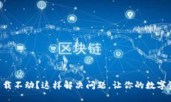 以太坊钱包下载不动？这