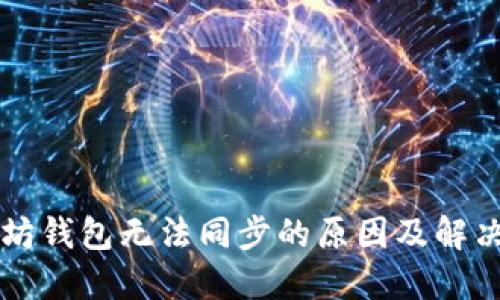 以太坊钱包无法同步的原因及解决方案