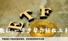 Tokenim买币教程：一步步帮