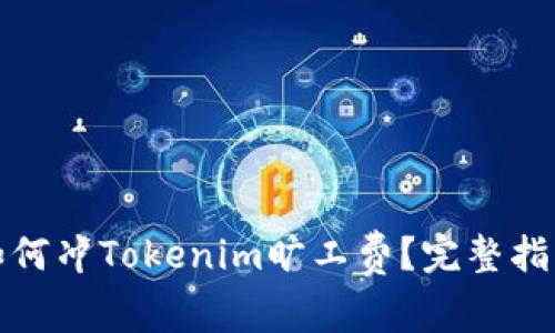 xbaoti如何冲Tokenim旷工费？完整指南与技巧