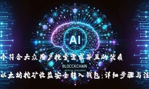思考一个符合大众用户搜索需求并且的优质

如何将以太坊挖矿收益安全转入钱包：详细步骤与注意事项