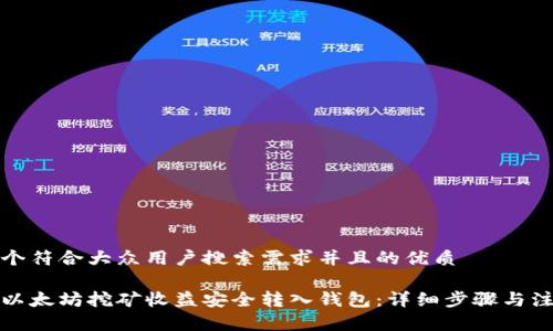 思考一个符合大众用户搜索需求并且的优质

如何将以太坊挖矿收益安全转入钱包：详细步骤与注意事项