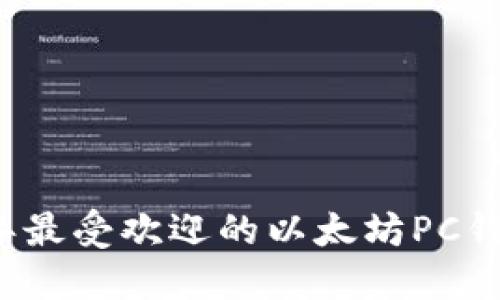 2023年最受欢迎的以太坊PC钱包推荐