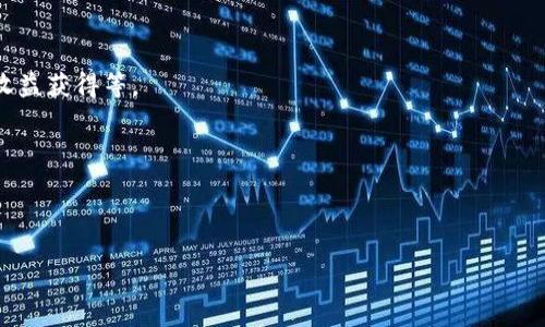 数字货币资产监管政策：全球趋势与中国实践/
数字货币, 资产监管, 政策分析, 中国实践/guanjianci

随着数字货币的兴起，全球各国政府和金融机构对数字货币资产的监管政策逐渐成为一个重要话题。数字货币，尤其是比特币、以太坊等主流货币的发展，给传统金融体系带来了许多挑战，同时也为投资者提供了新的机会和风险。在这样的背景下，理解数字货币资产监管政策的重要性，对于想要投资或者了解这一领域的人来说，显得尤为关键。

本篇文章将对数字货币资产的监管政策进行详细分析，首先探讨数字货币的基本概念，其次分析当前全球的监管趋势，再关注中国的数字货币监管实践，最后将讨论可能面临的挑战和未来的展望。

一、数字货币概述
数字货币，又称虚拟货币，是一种以数字形式存在的货币。与传统的法定货币不同，数字货币不依赖于物理形式的货币（如纸币和硬币），而是通过电子网络进行交易和传输。数字货币可以分为几类，包括但不限于：加密货币、稳定币和央行数字货币（CBDC）。

加密货币是最为人所熟知的数字货币类型，其最突出的特点是使用密码学技术进行安全保障，例如比特币、以太坊等。由于其去中心化的特点，加密货币通常被视为一种相对匿名且不易受控制的支付工具。另一方面，稳定币如USDT（泰达币）则是为了减少市场波动而设计，其价值与某种法定货币（如美元）挂钩。而央行数字货币（CBDC）则由各国央行发行，具有法定货币的性质，旨在利用数字化技术提高支付效率和金融稳定性。

二、全球数字货币监管趋势
在全球范围内，各国对数字货币的监管政策各不相同，一方面，部分国家对数字货币持开放态度，鼓励技术创新和市场发展；另一方面，另一些国家则表现出高度的警惕，采取严格的监管措施。

例如，美国的监管机制相对复杂，各个州都有自己的规定，而联邦政府也在努力制定统一的监管框架。此外，美国证券交易委员会（SEC）和商品期货交易委员会（CFTC）分别负责对不同类型的数字资产进行监管。相较而言，日本的监管相对成熟，自2017年起便开始实施数字货币交易所登记制度，并且要求交易所遵循严格的反洗钱法规。

在欧洲，欧盟正在就数字货币监管进行广泛讨论，拟定《数字金融法案》（Digital Finance Package），目的是建立统一的市场规则，以提高透明度，保护消费者和投资者的权益。同时，英国金融行为监管局（FCA）也在考虑如何有效监管数字货币，以防止洗钱和其他金融犯罪的发生。相较之下，中国的监管政策相对严格，2017年中国政府全面禁止了ICO（首次代币发行）和境内的数字货币交易，致力于维护金融市场的稳定与安全。

三、中国数字货币资产监管政策
近年来，中国在数字货币监管方面采取了一系列措施，力求在防范风险的同时推动金融科技的发展。一方面，禁止ICO和数字货币交易，打击与数字货币相关的非法集资行为；另一方面，中国人民银行正在加紧推进央行数字货币（CBDC）的研究和试点工作，体现了中国政府希望在未来的数字经济中占据主导地位的决心。

2020年4月，中国人民银行发布了《数字货币研究报告》，明确表示数字货币的设计目标是稳定、便捷和安全，同时强调将结合区块链技术，制定国家数字货币的标准和技术规范。此外，各地方政府正在积极推动数字货币的试点项目，如深圳的数字人民币试点，进一步深化数字货币的应用场景。

值得注意的是，中国的数字货币监管政策不仅关注市场安全问题，还强调了个人隐私保护和数据安全的问题。通过建立基础设施，例如数字身份识别系统和电子钱包管理，政府努力在推进数字货币使用的同时，确保个人隐私不被侵犯。

四、数字货币监管面临的挑战
尽管各国在数字货币监管上已进行了一些探索，但仍面临许多挑战。首先，数字货币的快速发展和技术创新，使得监管机构难以跟上。因此，监管政策需要具有灵活性，以适应不断变化的市场环境。

其次，数字货币交易的匿名性加大了监管的难度，很多交易难以追溯，可能被用于洗钱、逃税和其他犯罪活动。如何在保护用户隐私的同时，遏制不法行为，成为监管机构必须面对的问题。

此外，不同国家间的政策差异也导致了监管的复杂性和不协调性。由于存在税收和竞争等方面的考量，某些国家可能采取宽松的政策，吸引数字货币企业落户，但这可能会引发其他国家的不满，同时导致资本的流失。

五、未来数字货币的监管展望
展望未来，数字货币的监管政策将趋向于更加完善和统一。各国监管机构将越来越多地合作，分享数据和情报，以便更好地打击跨境金融犯罪。

此外，随着技术的不断进步，区块链分析等工具将成为监管机构的重要利器，帮助识别和追踪可疑交易。同时，基于人工智能的监管技术也将逐步应用于数字货币监测，提升监管效率。

在中国，央行数字货币的推广将继续加速，为全球数字货币的发展提供一条值得参考的道路。通过国家发行的数字货币，可以更好地控制市场，维护金融稳定，促进经济安全的发展。

六、可能相关问题及详细解答

问题一：数字货币与传统货币有什么区别？
数字货币与传统货币的最大区别在于其存在形式与管理方式。传统货币如人民币、美元等，有物理形态（纸币和硬币），由中央银行发行和管理。而数字货币以电子数据的形式存在，通常通过去中心化的区块链技术进行交易，其价值并不直接由某一实体担保，而是由供需关系决定。

其次，传统货币的交易通常依赖于银行等中介机构，而数字货币的交易可以直接在用户之间进行，省去中间环节。这种去中心化的特性使得数字货币的交易速度快，成本低，但与此同时也存在一定的安全风险，如黑客攻击和交易所破产等。

最后，传统货币的汇率和价值通常受各国政策影响较大，而数字货币的汇率波动极大，受到市场情绪、政策法规及技术发展等多重因素的影响。因此，投资数字货币相较于传统货币具有更高的风险和不确定性。

问题二：数字货币的使用场景有哪些？
数字货币的使用场景广泛，包括支付、资产管理、投资、融资等多方面。首先，在支付领域，部分商家已经开始接受比特币、以太坊等加密货币作为支付手段，用户可以通过数字货币进行线上和线下的消费。

其次，数字货币也被用于资产管理，很多投资者通过数字货币交易所购买和持有不同的数字货币作为资产配置的一部分。此外，数字货币还被作为融资工具，许多初创公司通过ICO进行融资，吸引投资者。更进一步，DeFi（去中心化金融）平台的兴起，使得用户可以用数字货币进行借贷、交易和赚取收益，而无需中介机构的参与。

最后，随着央行数字货币的发展，未来更多的政府和机构将应用数字货币于日常交易、税务支付等多个场景，推动数字经济的不断扩大。

问题三：数字货币的投资风险有哪些？
数字货币投资面临多重风险，首先是市场波动风险。由于市场需求的不确定性，数字货币的价格波动幅度较大，投资者可能面临巨额损失。即便是主流货币，如比特币，也经历了多次剧烈的价格波动，给投资者带来了不小的压力。

其次，安全风险同样值得关注。数字货币的存储和交易常涉及数字钱包的使用，若遭遇黑客攻击或因遗失密码而导致资产无法恢复，投资者可能面临一无所有的局面。因此，选择安全性高的数字货币交易平台及钱包服务是至关重要的。

此外，监管风险也不容忽视。各国对数字货币的监管政策尚未明确，可能导致某些数字货币被禁止或限制，影响投资者的资金安全。在这方面，投资者需要密切关注所在国家的政策动向并及时作出调整。

问题四：如何选择合适的数字货币投资项目？
选择合适的数字货币投资项目，需要关注多个方面。首先，要评估项目的基础技术和创新性。检查其白皮书，了解项目的技术背景、团队构成、解决的问题以及未来的发展方向等。

其次，分析项目的市场需求与竞争格局。研究是否有实际的市场需求支撑该项目的成功，同时也要关注同类项目的竞争情况，以此判断项目的生存能力。

此外，观察项目的社区支持与接受度。强大的社区和积极活跃的讨论能够为项目前景提供支持。通过社交媒体、论坛等渠道了解项目的追踪情况，以此判断其受欢迎程度和投资的安全性。

最终，始终保持风险意识，合理分配投资比例，避免将所有资金集中在一个项目上，分散投资风险是非常重要的。

问题五：数字货币交易所的选择标准是什么？
选择数字货币交易所时，需要考虑多个因素以确保安全与便利。首先，交易所的安全性至关重要。选择历史悠久、信誉良好的交易所，以降低受骗和资金损失的风险。此外，确保交易所具备较高的安全技术，例如多重身份验证、冷存储等措施。

其次，注意交易所的流动性和交易量。流动性高的交易所可以保证用户快速完成交易，而不会面临大幅度的价格波动，因此要关注交易所的用户活跃度和交易深度。

此外，手续费、交易对、用户体验等也是选择交易所时的重要考量指标。例如，不同交易所的交易手续费可能不同，要选择费用较低且符合自己需求的交易所。同时，用户界面的友好程度也直接影响用户的交易体验。

问题六：未来数字货币行业的发展趋势是什么？
未来数字货币行业的发展将朝着去中心化、合规化和应用广泛化的方向迈进。首先，去中心化金融（DeFi）将继续兴起，越来越多的金融服务将实现去中介化，使用户能够直接参与借贷、交易和收益获得等。

其次，合规化将成为必须，监管机构将逐步强化对数字货币的监管，以确保市场的安全与稳定。合规项目的推进将为投资者提供更为安全透明的投资环境。

最后，随着技术不断进步，数字货币的应用场景会越来越丰富，除了支付、投资和融资等传统领域外，可能会有更多创新的应用场景涌现，推动数字经济的进一步发展。

总的来说，数字货币资产的监管政策面临众多挑战，但也展现了巨大的发展潜力。在全球化与数字化迅速发展的今天，理解并适应这一变化，将使我们在未来的金融生态中，立于不败之地。