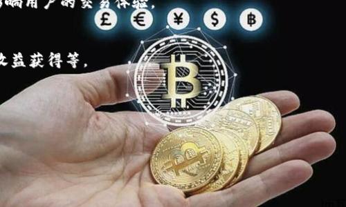 数字货币资产监管政策：全球趋势与中国实践/
数字货币, 资产监管, 政策分析, 中国实践/guanjianci

随着数字货币的兴起，全球各国政府和金融机构对数字货币资产的监管政策逐渐成为一个重要话题。数字货币，尤其是比特币、以太坊等主流货币的发展，给传统金融体系带来了许多挑战，同时也为投资者提供了新的机会和风险。在这样的背景下，理解数字货币资产监管政策的重要性，对于想要投资或者了解这一领域的人来说，显得尤为关键。

本篇文章将对数字货币资产的监管政策进行详细分析，首先探讨数字货币的基本概念，其次分析当前全球的监管趋势，再关注中国的数字货币监管实践，最后将讨论可能面临的挑战和未来的展望。

一、数字货币概述
数字货币，又称虚拟货币，是一种以数字形式存在的货币。与传统的法定货币不同，数字货币不依赖于物理形式的货币（如纸币和硬币），而是通过电子网络进行交易和传输。数字货币可以分为几类，包括但不限于：加密货币、稳定币和央行数字货币（CBDC）。

加密货币是最为人所熟知的数字货币类型，其最突出的特点是使用密码学技术进行安全保障，例如比特币、以太坊等。由于其去中心化的特点，加密货币通常被视为一种相对匿名且不易受控制的支付工具。另一方面，稳定币如USDT（泰达币）则是为了减少市场波动而设计，其价值与某种法定货币（如美元）挂钩。而央行数字货币（CBDC）则由各国央行发行，具有法定货币的性质，旨在利用数字化技术提高支付效率和金融稳定性。

二、全球数字货币监管趋势
在全球范围内，各国对数字货币的监管政策各不相同，一方面，部分国家对数字货币持开放态度，鼓励技术创新和市场发展；另一方面，另一些国家则表现出高度的警惕，采取严格的监管措施。

例如，美国的监管机制相对复杂，各个州都有自己的规定，而联邦政府也在努力制定统一的监管框架。此外，美国证券交易委员会（SEC）和商品期货交易委员会（CFTC）分别负责对不同类型的数字资产进行监管。相较而言，日本的监管相对成熟，自2017年起便开始实施数字货币交易所登记制度，并且要求交易所遵循严格的反洗钱法规。

在欧洲，欧盟正在就数字货币监管进行广泛讨论，拟定《数字金融法案》（Digital Finance Package），目的是建立统一的市场规则，以提高透明度，保护消费者和投资者的权益。同时，英国金融行为监管局（FCA）也在考虑如何有效监管数字货币，以防止洗钱和其他金融犯罪的发生。相较之下，中国的监管政策相对严格，2017年中国政府全面禁止了ICO（首次代币发行）和境内的数字货币交易，致力于维护金融市场的稳定与安全。

三、中国数字货币资产监管政策
近年来，中国在数字货币监管方面采取了一系列措施，力求在防范风险的同时推动金融科技的发展。一方面，禁止ICO和数字货币交易，打击与数字货币相关的非法集资行为；另一方面，中国人民银行正在加紧推进央行数字货币（CBDC）的研究和试点工作，体现了中国政府希望在未来的数字经济中占据主导地位的决心。

2020年4月，中国人民银行发布了《数字货币研究报告》，明确表示数字货币的设计目标是稳定、便捷和安全，同时强调将结合区块链技术，制定国家数字货币的标准和技术规范。此外，各地方政府正在积极推动数字货币的试点项目，如深圳的数字人民币试点，进一步深化数字货币的应用场景。

值得注意的是，中国的数字货币监管政策不仅关注市场安全问题，还强调了个人隐私保护和数据安全的问题。通过建立基础设施，例如数字身份识别系统和电子钱包管理，政府努力在推进数字货币使用的同时，确保个人隐私不被侵犯。

四、数字货币监管面临的挑战
尽管各国在数字货币监管上已进行了一些探索，但仍面临许多挑战。首先，数字货币的快速发展和技术创新，使得监管机构难以跟上。因此，监管政策需要具有灵活性，以适应不断变化的市场环境。

其次，数字货币交易的匿名性加大了监管的难度，很多交易难以追溯，可能被用于洗钱、逃税和其他犯罪活动。如何在保护用户隐私的同时，遏制不法行为，成为监管机构必须面对的问题。

此外，不同国家间的政策差异也导致了监管的复杂性和不协调性。由于存在税收和竞争等方面的考量，某些国家可能采取宽松的政策，吸引数字货币企业落户，但这可能会引发其他国家的不满，同时导致资本的流失。

五、未来数字货币的监管展望
展望未来，数字货币的监管政策将趋向于更加完善和统一。各国监管机构将越来越多地合作，分享数据和情报，以便更好地打击跨境金融犯罪。

此外，随着技术的不断进步，区块链分析等工具将成为监管机构的重要利器，帮助识别和追踪可疑交易。同时，基于人工智能的监管技术也将逐步应用于数字货币监测，提升监管效率。

在中国，央行数字货币的推广将继续加速，为全球数字货币的发展提供一条值得参考的道路。通过国家发行的数字货币，可以更好地控制市场，维护金融稳定，促进经济安全的发展。

六、可能相关问题及详细解答

问题一：数字货币与传统货币有什么区别？
数字货币与传统货币的最大区别在于其存在形式与管理方式。传统货币如人民币、美元等，有物理形态（纸币和硬币），由中央银行发行和管理。而数字货币以电子数据的形式存在，通常通过去中心化的区块链技术进行交易，其价值并不直接由某一实体担保，而是由供需关系决定。

其次，传统货币的交易通常依赖于银行等中介机构，而数字货币的交易可以直接在用户之间进行，省去中间环节。这种去中心化的特性使得数字货币的交易速度快，成本低，但与此同时也存在一定的安全风险，如黑客攻击和交易所破产等。

最后，传统货币的汇率和价值通常受各国政策影响较大，而数字货币的汇率波动极大，受到市场情绪、政策法规及技术发展等多重因素的影响。因此，投资数字货币相较于传统货币具有更高的风险和不确定性。

问题二：数字货币的使用场景有哪些？
数字货币的使用场景广泛，包括支付、资产管理、投资、融资等多方面。首先，在支付领域，部分商家已经开始接受比特币、以太坊等加密货币作为支付手段，用户可以通过数字货币进行线上和线下的消费。

其次，数字货币也被用于资产管理，很多投资者通过数字货币交易所购买和持有不同的数字货币作为资产配置的一部分。此外，数字货币还被作为融资工具，许多初创公司通过ICO进行融资，吸引投资者。更进一步，DeFi（去中心化金融）平台的兴起，使得用户可以用数字货币进行借贷、交易和赚取收益，而无需中介机构的参与。

最后，随着央行数字货币的发展，未来更多的政府和机构将应用数字货币于日常交易、税务支付等多个场景，推动数字经济的不断扩大。

问题三：数字货币的投资风险有哪些？
数字货币投资面临多重风险，首先是市场波动风险。由于市场需求的不确定性，数字货币的价格波动幅度较大，投资者可能面临巨额损失。即便是主流货币，如比特币，也经历了多次剧烈的价格波动，给投资者带来了不小的压力。

其次，安全风险同样值得关注。数字货币的存储和交易常涉及数字钱包的使用，若遭遇黑客攻击或因遗失密码而导致资产无法恢复，投资者可能面临一无所有的局面。因此，选择安全性高的数字货币交易平台及钱包服务是至关重要的。

此外，监管风险也不容忽视。各国对数字货币的监管政策尚未明确，可能导致某些数字货币被禁止或限制，影响投资者的资金安全。在这方面，投资者需要密切关注所在国家的政策动向并及时作出调整。

问题四：如何选择合适的数字货币投资项目？
选择合适的数字货币投资项目，需要关注多个方面。首先，要评估项目的基础技术和创新性。检查其白皮书，了解项目的技术背景、团队构成、解决的问题以及未来的发展方向等。

其次，分析项目的市场需求与竞争格局。研究是否有实际的市场需求支撑该项目的成功，同时也要关注同类项目的竞争情况，以此判断项目的生存能力。

此外，观察项目的社区支持与接受度。强大的社区和积极活跃的讨论能够为项目前景提供支持。通过社交媒体、论坛等渠道了解项目的追踪情况，以此判断其受欢迎程度和投资的安全性。

最终，始终保持风险意识，合理分配投资比例，避免将所有资金集中在一个项目上，分散投资风险是非常重要的。

问题五：数字货币交易所的选择标准是什么？
选择数字货币交易所时，需要考虑多个因素以确保安全与便利。首先，交易所的安全性至关重要。选择历史悠久、信誉良好的交易所，以降低受骗和资金损失的风险。此外，确保交易所具备较高的安全技术，例如多重身份验证、冷存储等措施。

其次，注意交易所的流动性和交易量。流动性高的交易所可以保证用户快速完成交易，而不会面临大幅度的价格波动，因此要关注交易所的用户活跃度和交易深度。

此外，手续费、交易对、用户体验等也是选择交易所时的重要考量指标。例如，不同交易所的交易手续费可能不同，要选择费用较低且符合自己需求的交易所。同时，用户界面的友好程度也直接影响用户的交易体验。

问题六：未来数字货币行业的发展趋势是什么？
未来数字货币行业的发展将朝着去中心化、合规化和应用广泛化的方向迈进。首先，去中心化金融（DeFi）将继续兴起，越来越多的金融服务将实现去中介化，使用户能够直接参与借贷、交易和收益获得等。

其次，合规化将成为必须，监管机构将逐步强化对数字货币的监管，以确保市场的安全与稳定。合规项目的推进将为投资者提供更为安全透明的投资环境。

最后，随着技术不断进步，数字货币的应用场景会越来越丰富，除了支付、投资和融资等传统领域外，可能会有更多创新的应用场景涌现，推动数字经济的进一步发展。

总的来说，数字货币资产的监管政策面临众多挑战，但也展现了巨大的发展潜力。在全球化与数字化迅速发展的今天，理解并适应这一变化，将使我们在未来的金融生态中，立于不败之地。